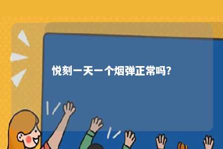 悦刻一天一个烟弹正常吗
？ 